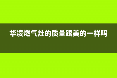 华凌壁挂炉厂家统一400客服怎么联系(华凌燃气灶的质量跟美的一样吗)