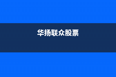 华扬（HUAYANG）太阳能热水器厂家维修热线全国统一服务中心热线4002023(总部(华扬联众股票)