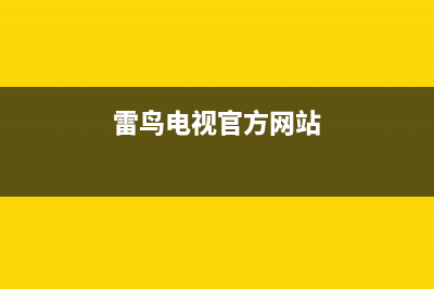 雷鸟电视客服在线咨询/统一服务热线(总部400)(雷鸟电视官方网站)