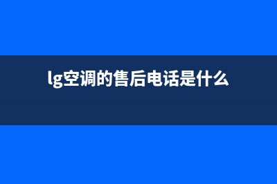 LG空调售后电话/全国统一售后电话是多少(lg空调的售后电话是什么)