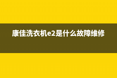 康佳洗衣机维修服务电话400电话号码(康佳洗衣机e2是什么故障维修)