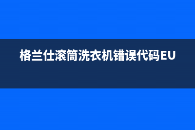 格兰仕滚筒洗衣机错误代码EU