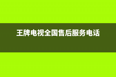 王牌松厦电视售后维修/统一客服电话(400)(王牌电视全国售后服务电话)