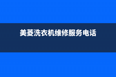 美菱洗衣机维修服务电话全国统一400服务电话(美菱洗衣机维修服务电话)