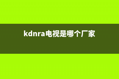 KDNRA电视全国售后服务电话号码/全国统一总部400电话2023已更新(今日(kdnra电视是哪个厂家)