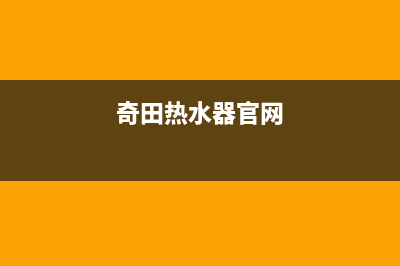 奇田热水器售后服务热线(奇田热水器官网)