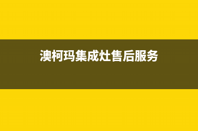 澳柯玛集成灶售后服务电话24小时/400人工服务热线(澳柯玛集成灶售后服务)