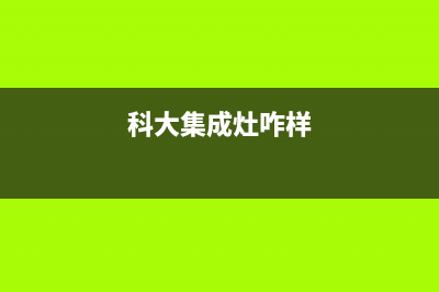 科大集成灶厂家统一400网点客服中心|400人工服务热线(科大集成灶咋样)