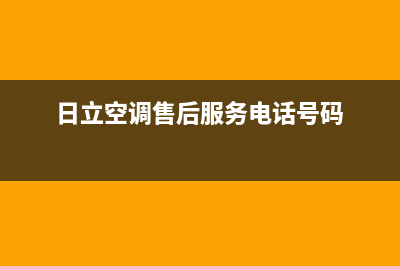 日立空调售后服务号码/售后维修服务热线电话是多少2023已更新（最新(日立空调售后服务电话号码)