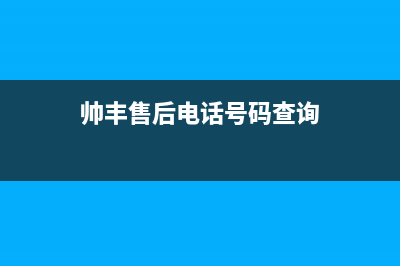 帅丰灶具客服电话是24小时/售后24小时人工客服务电话2023已更新(今日(帅丰售后电话号码查询)