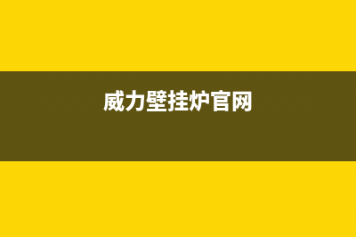 威力壁挂炉厂家统一400网点服务热线(威力壁挂炉官网)