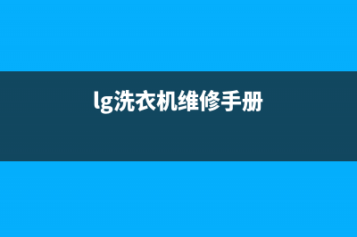 LG洗衣机维修电话24小时维修点统一24小时400人工客服专线(lg洗衣机维修手册)