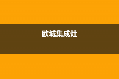 欧诚集成灶维修24小时上门服务|人工服务热线电话是多少2023已更新（最新(欧城集成灶)