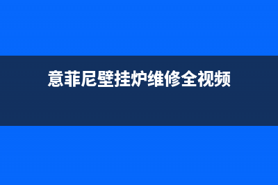 意诺威壁挂炉厂家维修服务(意菲尼壁挂炉维修全视频)