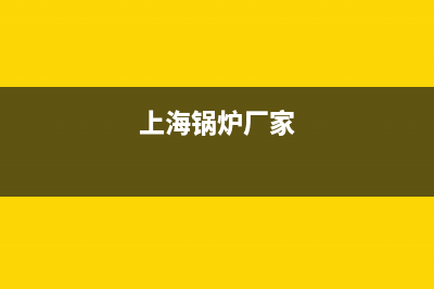 上浦锅炉厂家统一400维修中心电话(上海锅炉厂家)