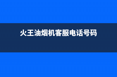 火王油烟机客服电话是24小时维修(火王油烟机客服电话号码)