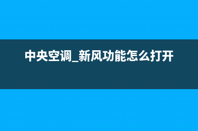 新飞中央空调服务电话24小时/全国统一维修预约服务热线2023已更新（最新(中央空调 新风功能怎么打开)