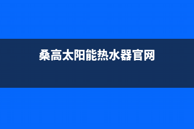 桑高太阳能厂家统一人工客服在线服务全国统一总部24小时人工400电话(今日(桑高太阳能热水器官网)