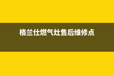 格兰仕燃气灶售后服务电话24小时/售后400客服电话2023已更新(总部/电话)(格兰仕燃气灶售后维修点)