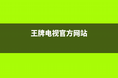 王牌松厦电视服务电话/统一客服电话(2023总部更新)(王牌电视官方网站)