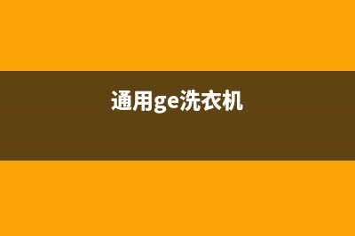 GE洗衣机全国服务售后24小时人工客服务电话(通用ge洗衣机)