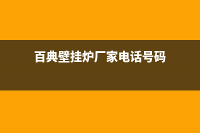 百典壁挂炉厂家统一客服咨询专线(百典壁挂炉厂家电话号码)