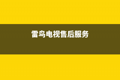 雷鸟电视客服电话是24小时维修/全国统一总部24小时人工400电话2023已更新(400更新)(雷鸟电视售后服务)