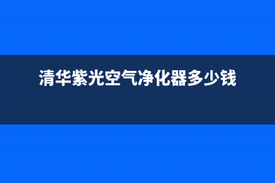 清华紫光空气源热泵厂家统一400客服热线(清华紫光空气净化器多少钱)