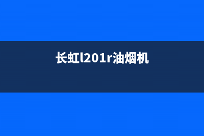 长虹吸油烟机客服售后(长虹l201r油烟机)