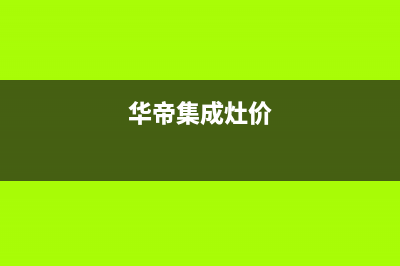 华帝集成灶全国24小时服务电话号码/统一服务热线2023已更新(网点/更新)(华帝集成灶价)