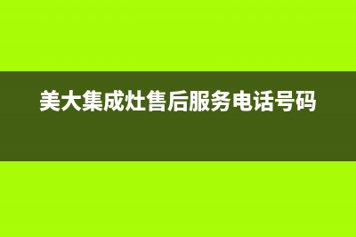 美大集成灶售后服务维修|售后电话号码是多少2023(总部(美大集成灶售后服务电话号码)