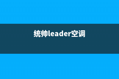 统帅（Leader）空气源热泵全国24小时服务电话号码(统帅leader空调)