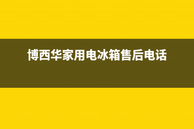 博西华冰箱总部电话号码(博西华家用电冰箱售后电话)