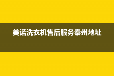 美诺洗衣机售后电话400电话号码(美诺洗衣机售后服务泰州地址)