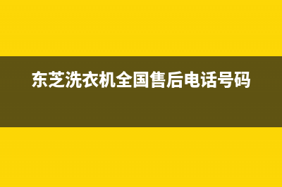 东芝洗衣机全国统一服务热线售后服务电话(东芝洗衣机全国售后电话号码)