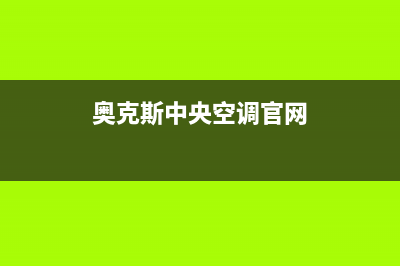 奥克斯中央空调客服售后电话/全国统一总部24小时人工400电话(奥克斯中央空调官网)