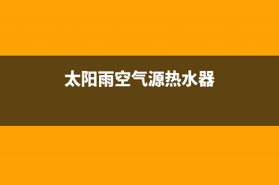 太阳雨空气源热泵厂家统一维修服务部电话(太阳雨空气源热水器)