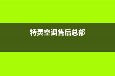 特灵空调总部投电话24小时售后/统一客服电话2023已更新（最新(特灵空调售后总部)