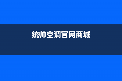 统帅（Leader）空气源热泵售后全国服务电话(统帅空调官网商城)