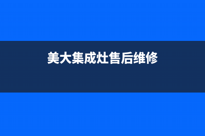 美大集成灶售后服务电话24小时|维修服务电话是多少(今日(美大集成灶售后维修)