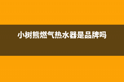 小树熊壁挂炉厂家维修服务电话号码多少(小树熊燃气热水器是品牌吗)