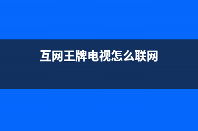 互网王牌电视服务电话全国服务电话/全国统一400服务电话2023已更新（今日/资讯）(互网王牌电视怎么联网)