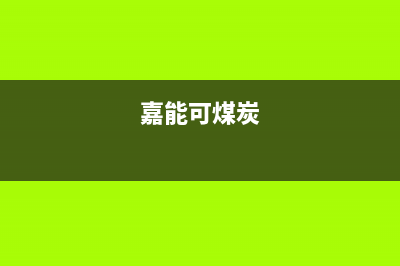 安能嘉可锅炉厂家统一400服务中心(嘉能可煤炭)