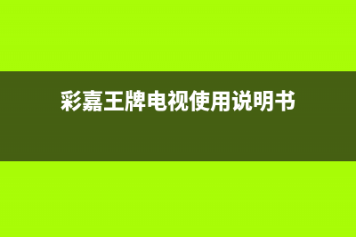 逸彩王牌电视客服售后电话/售后400客服电话(2023更新)(彩嘉王牌电视使用说明书)