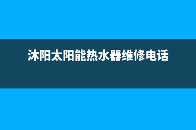 沐阳太阳能24小时维修电话全国统一24小时服务热线2023已更新（最新(沐阳太阳能热水器维修电话)