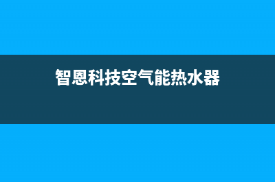 博浪空气能热水器厂家维修网点地址(智恩科技空气能热水器)