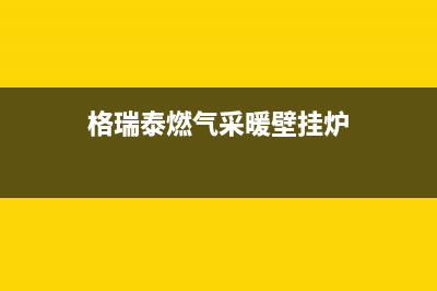 格瑞泰壁挂炉厂家统一售后维修服务电话(格瑞泰燃气采暖壁挂炉)