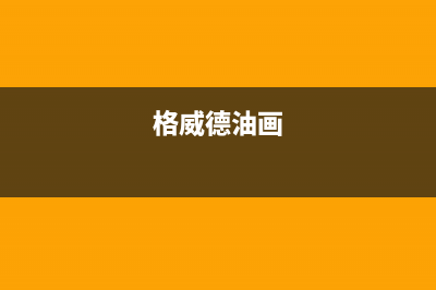 格威德（GEWEDE）空调全国客服电话/全国统一维修预约服务热线2023已更新(今日(格威德油画)