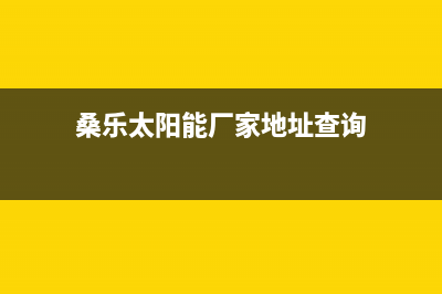 桑乐太阳能厂家统一咨询服务热线维修服务电话是多少2023已更新（最新(桑乐太阳能厂家地址查询)