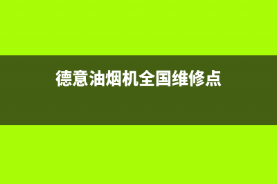 德意油烟机全国24小时服务电话号码(德意油烟机全国维修点)